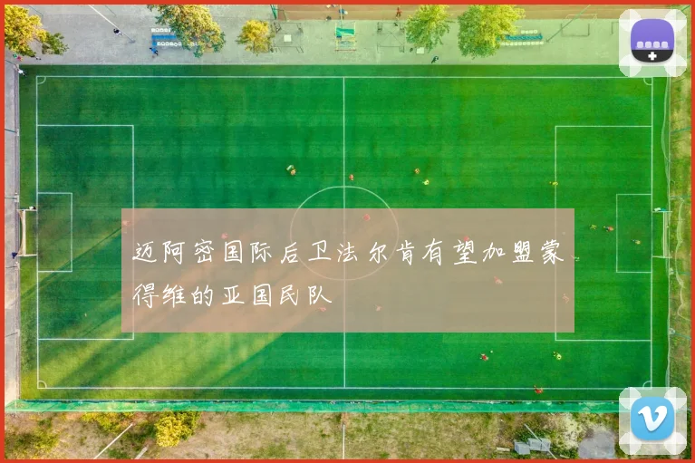 迈阿密国际后卫法尔肯有望加盟蒙得维的亚国民队