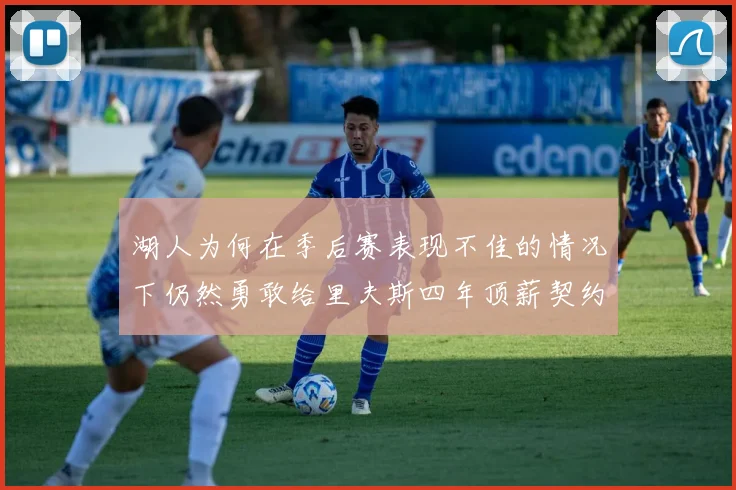 湖人为何在季后赛表现不佳的情况下仍然勇敢给里夫斯四年顶薪契约