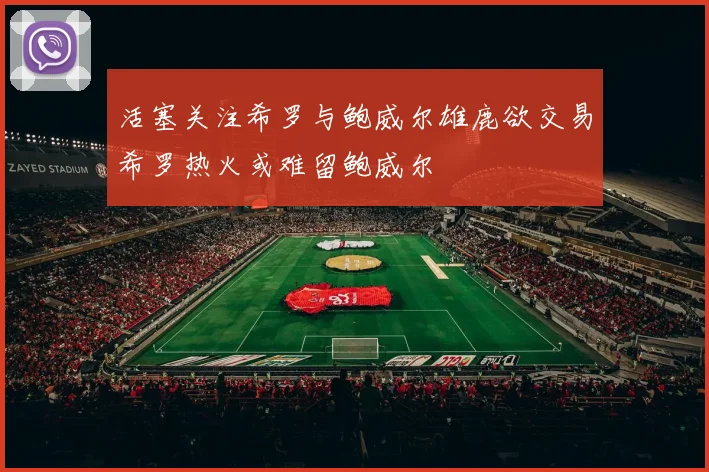 活塞关注希罗与鲍威尔雄鹿欲交易希罗热火或难留鲍威尔